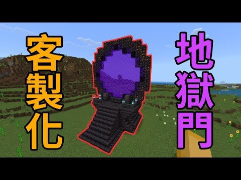 如何在麥塊裡做出客製化的地獄門｜MInecraft教學｜指令教學｜暗黑突擊隊BlackSquad