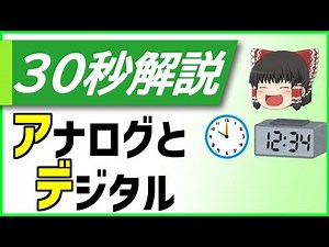 [30秒解説] アナログ・デジタルの違いとは？ [高校情報Ⅰ] [基本情報技術者]