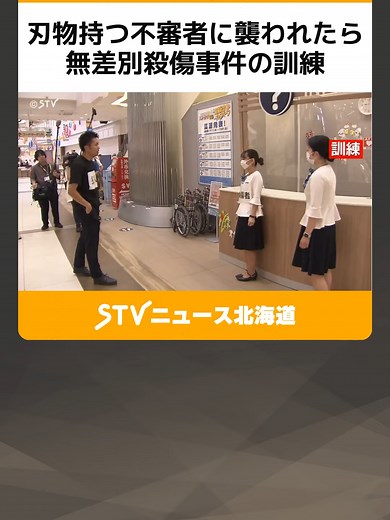 刃物持つ不審者に襲われたら 無差別殺傷事件の訓練 「大声をあげて情報共有を」札幌市内の商業施設 #札幌 #商業施設#不審者 #無差別殺傷事件 #訓練 #連携 #避難誘導 #北海道 #STV #TikTokでニュース