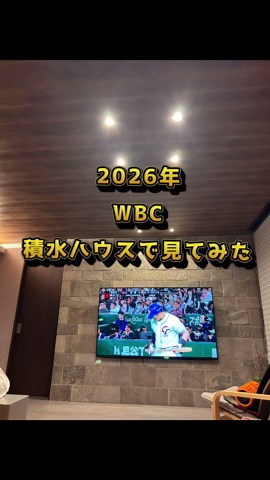 積水ハウスと2026年WBCの視聴方法