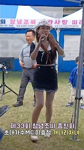 제33회 창녕조씨 종친회,초대가수MC 이효정,개나리처녀