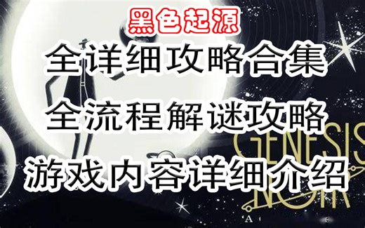 【游戏-黑色起源】Genesis Noir游戏全流程解谜详细攻略和游戏内容详细介绍攻略游戏剧情故事解说流程攻略
