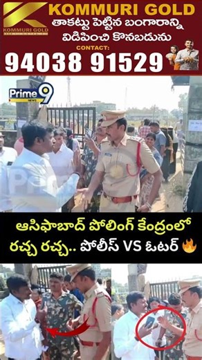 ఆసిఫాబాద్ పోలింగ్ కేంద్రంలో రచ్చ రచ్చ.. పోలీస్ VS ఓటర్..🔥 | Police VS Voter | Prime9 News