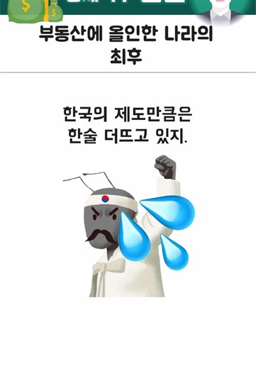 부동산에 올인한 나라의 최후