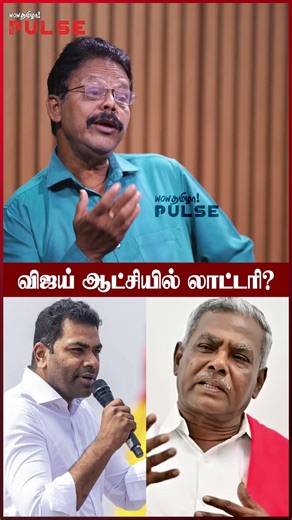 பாஜக இதை ஆதரிக்குது! - Nakkeeran Prakash #cmvijay #tvkvijay