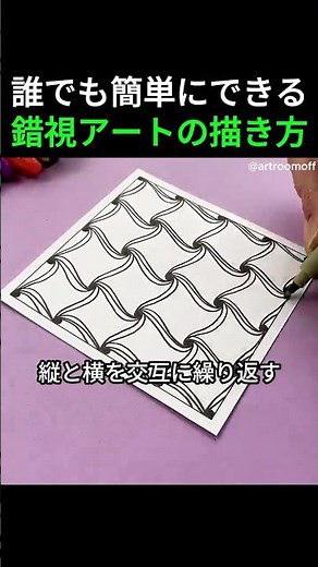 誰でも簡単にできる錯視アートの描き方 #絵 #お絵描き