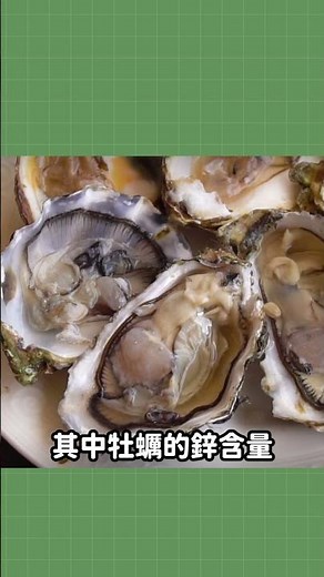 其實你鋅攝取不足！趕快吃這些補充起來 #鋅 #保養 #血糖 #穩糖 #日常 #健康 #養生 #減肥 #保健 #保健食品