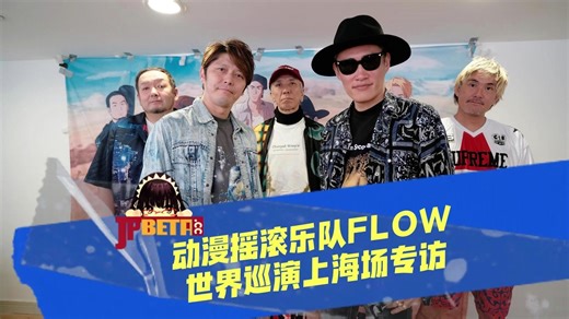 人气摇滚乐队Flow 2025世界巡演上海站专访_20250321