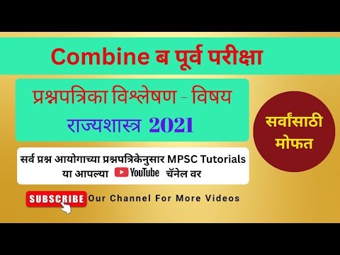 🔥 #mpsc Combine Polity Paper #analysis 2021 |MPSC गट ब पूर्व परीक्षा: प्रश्नपत्रिका विश्लेषण