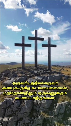 Love One Another ❤️ | Romans 13:8 Bible Verse | Powerful Christian Motivation #Shorts