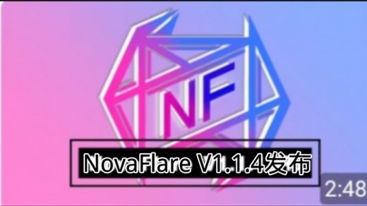 [国人引擎]NovaFlare引擎V1.1.4正式发布
