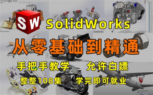 【B站最全】全108集，全套SolidWorks基础教程，从零基础到精通，全程干货无废话，学完即可就业！