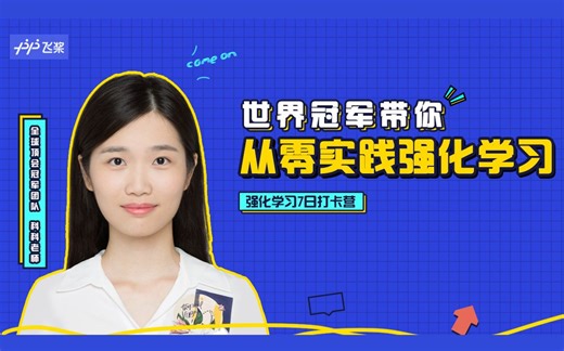 世界冠军带你从零实践强化学习