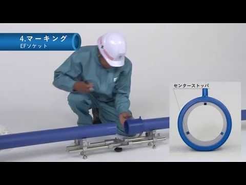ＥＦ接合施工動画マニュアル chapter04 マーキング （水道配水用ポリエチレン管）