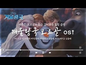 [플레이리스트] 디즈니 겨울왕국 ost, 브금 잔잔한 오르골 모음 / 크리스마스 플리 / 겨울 플레이리스트 / 1시간