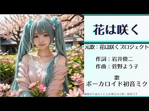 【Ver.1】初音ミクが歌う「花は咲く」(花は咲くプロジェクト) 【カバー】 ２０１２年 平成２４年 ＜歌詞あり＞ 東日本大震災復興支援ソング