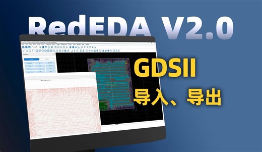 业内泛用标准格式GDSII导入导出
