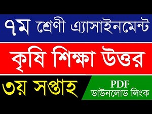 Class 7 Agriculture Assignment Answer | ৭ম শ্রেণী কৃষিশিক্ষা এসাইনমেন্ট ৩য় | Krishi Assignment pdf