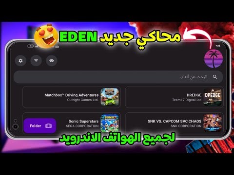 محاكي جديد EDEN لتشغيل ألعاب نينتندو سويتش علي جميع الهواتف الأندرويد 2025