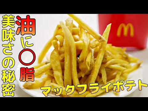 【マックフライポテト再現レシピ 】「油に○」足すだけ病みつきポテトの秘密！
