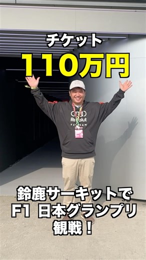 Watching F1 at Suzuka Circuit!