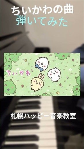 【ちいかわ】ひとりごつ ピアノ演奏 #shorts