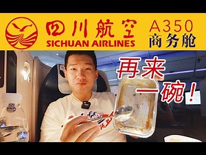 “社恐”也会忍不住多要一份饭 川航飞机餐yyds！四川航空A350全平躺商务舱 上海浦东-成都双流【FBC航班测评】Sichuan Airlines Business Class PVG-CTU
