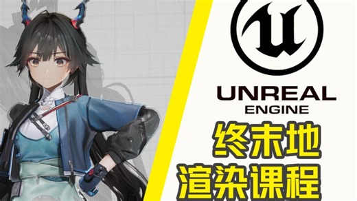 【补档】【虚幻5 开源课程】如何制作终末地的角色渲染