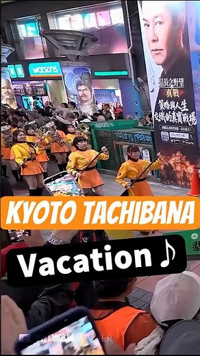 【衝撃】台湾が熱狂！京都橘の『vacation』ラストが可愛すぎる…！ #shorts #京都橘 #京都橘高校吹奏楽部 #マーチング #台湾パレード #オレンジの悪魔