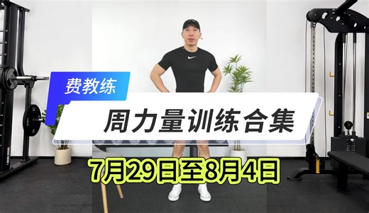 横版投屏自用【费教练】7月29日至8月4日周力量训练合集（本周已更新结束）