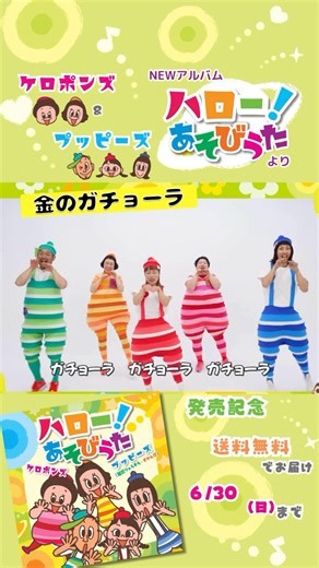 NEWアルバム「ハロー！あそびうた」より、 「金のガチョーラ」MV公開✨🎵 🎶金のガチョーラ さわったら くっついラ！ バイオリンの音色にあわせて、みんなでくっついて、つながって、あそんでみてね！ ▼MVフルバージョンはこちら▼ https://youtu.be/8b1h0VMCuJg 「金のガチョーラ」収録 ケロポンズ＆プッピーズ（福田りゅうぞう・すかんぽ）NEWアルバム ▼✨「ハロー！あそびうた」✨▼ https://kaeruchan.shop-pro.jp/?pid=181102785 本日6/30（日）まで送料無料😆 特典映像もご購入の方限定先行公開中👀❣️ -—————————— 「金のガチョーラ」 作詞：平田明子 作曲：福田りゅうぞう・川崎ちさと 編曲：近藤研二 Violin : 大谷舞 A.Guitar & Programming : 近藤研二 Recording＆Mixing Engineer：黒田かおり Assistant Recording Engineer：吉田岬樹 Mastering Engineer：中山圭 出演：ケロポンズ・プッピーズ 振付：プッピ