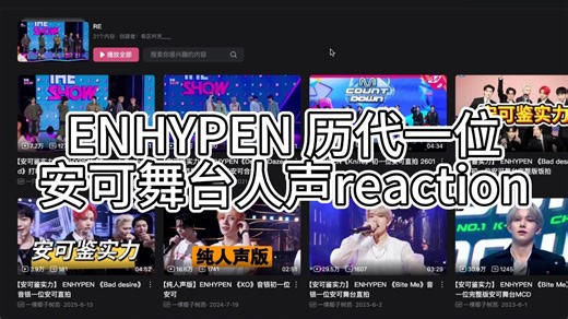 【Reaction】ENHYPEN历代一位安可舞台人声reaction