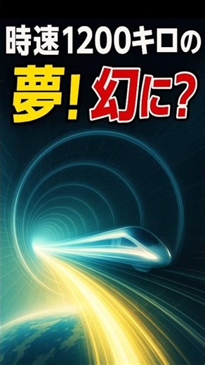 【幻夢】時速1200キロ真空列車ハイパーループの真実！ #未来交通 #ハイパーループ #宇宙開発 #雑学 #科学トリビア #トリビアの樹 #shorts