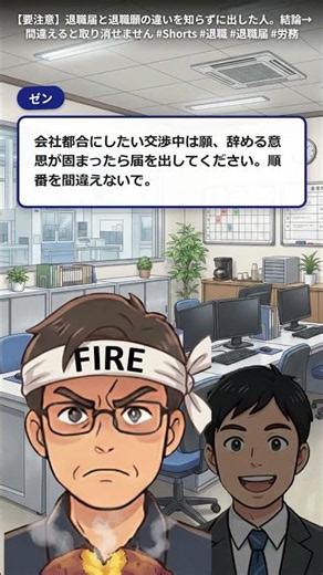 【要注意】退職届と退職願の違いを知らずに出した人。結論→間違えると取り消せません #Shorts #退職 #退職届 #労務