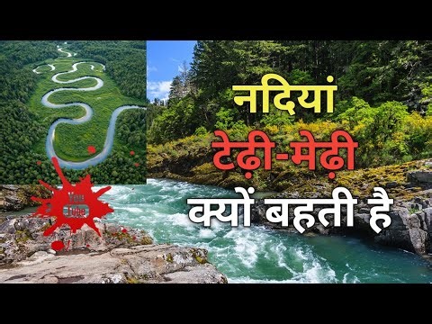 “नदियाँ टेढ़ी-मेढ़ी क्यों बहती हैं? | River Meanders Explained | Geography GK” ‪@top5things55‬