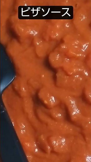 ピザソースを作ってみました😊缶トマトのカットでもホールでもOKです。ナポリタンにする場合には、砂糖をプラスして甘口にして下さい😄