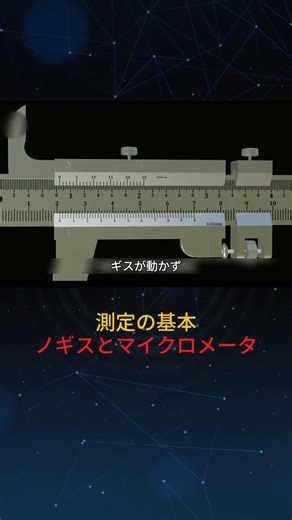 一度見れば忘れないノギスの使い方 #ノギス #測定 #工具 #初心者 | あの日の記憶と物語