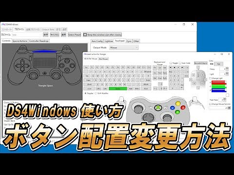 DS4Windowsの使い方 ～ボタン配置変更編～