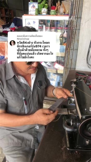 ตอบกลับ @Nnoiishop #ซ่อมจักรเย็บผ้าปัตตานี #จักรซิงเกอร์ #ซ่อมจักรหิ้ว #ซ่อมมอเตอร์