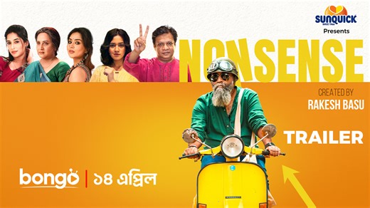 ছোট্ট একটা মিথ্যে থেকে শুরু হতে পারে বিশাল জটিলতা। খুব শীঘ্রই আসছে নতুন গল্প "Nonsense"। দেখতে চোখ রাখুন Bongo- তে। | Bongo