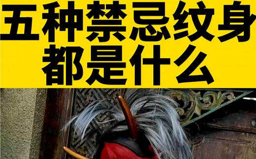 民间五种禁忌纹身都有哪些