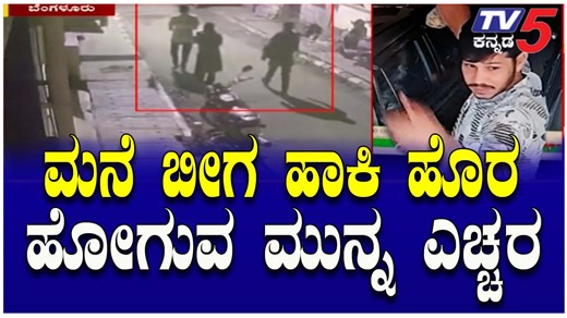 Theft Alert: Bengaluru Homes Being Targeted | ಮನೆ ಬೀಗ ಹಾಕಿ ಹೊರ ಹೋಗುವ ಮುನ್ನ ಎಚ್ಚರ..! #bengaluru #housebreakin #safetyalert #theftwarning #bengalurunews #crimenews #homeburglary #tv5kannada | TV5 Kannada