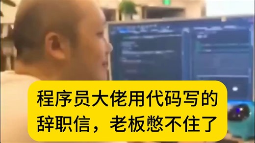 程序员大佬用代码写的辞职信，老板憋不住笑了......