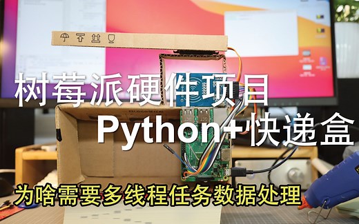 快递盒 Python制作的门禁系统 | 树莓派ID卡读取与写入 | RFID RC522 | Raspberry Pi RFID RC522