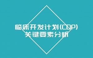 医学监查专题直播 | 临床开发计划(CDP)关键要素分析
