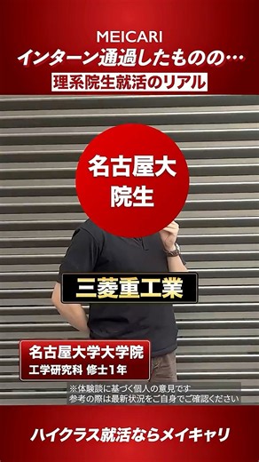 【インターン通過したものの...】理系院生就活のリアル【名古屋大学】#shorts