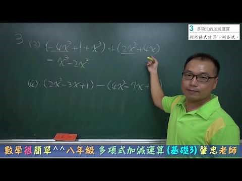 數學很簡單^^八年級上學期 1-2 多項式與其加減運算-基礎練習1-4題(國二免費線上教學)