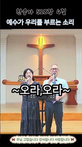 예수가 우리를 부르는 소리_4절 (찬송가 528장)