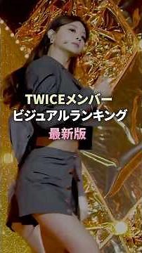 twiceメンバービジュアルランキング最新版 #twice #モモ #サナ #ミナ #ツウィ #ナヨン #ジヒョ #kpopgroup #kpop
