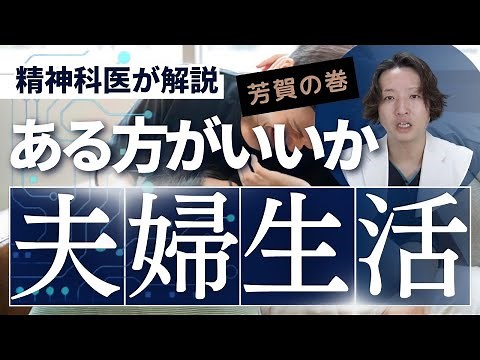 夫婦（性）生活について精神科医が解説します。